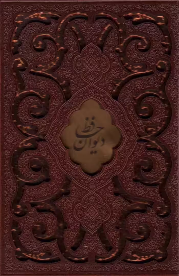دیوان حافظ چرم پلاکدار با قاب جیبی - بانک کتاب ماندگار-قیمت-خرید-کتاب-کمک-درسی-کنکور-دانشگاهی