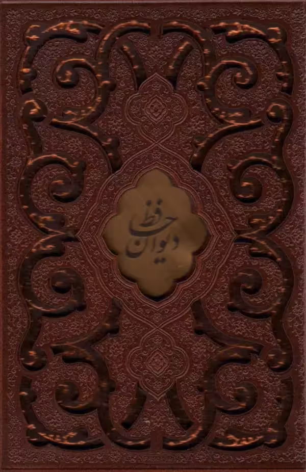 دیوان حافظ چرم پلاکدار با قاب جیبی - بانک کتاب ماندگار-قیمت-خرید-کتاب-کمک-درسی-کنکور-دانشگاهی