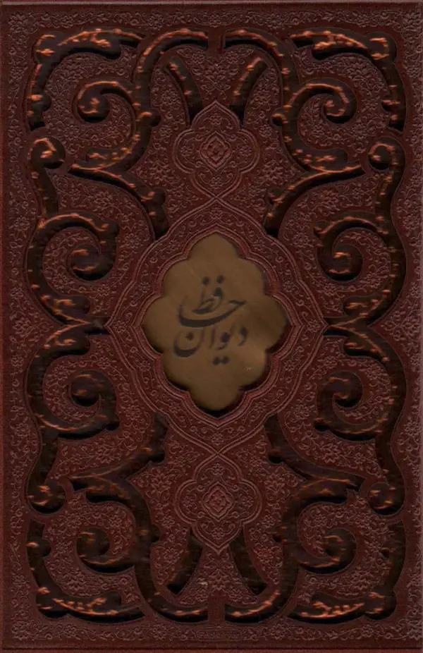 دیوان حافظ چرم پلاکدار با قاب جیبی - بانک کتاب ماندگار-قیمت-خرید-کتاب-کمک-درسی-کنکور-دانشگاهی