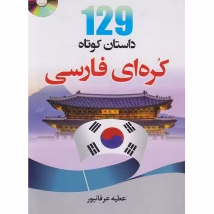 129 داستان کوتاه کره ای - فارسی + CD