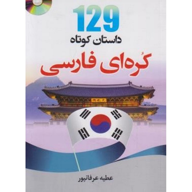 129 داستان کوتاه کره ای - فارسی + CD