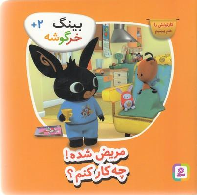 بینگ خرگوشه: مریض شده چه‌کار کنم؟