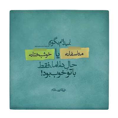 کاشی کارنیلا طرح شعر علی قاضی نظام مدل لوحی کد WKB826 