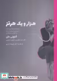 قیمت و خرید کتاب هزار و یک هرتز نشر آیلار | ایده بوک