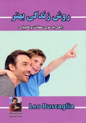 روش زندگی بهتر (راهی به سوی سعادت و کامیابی)
