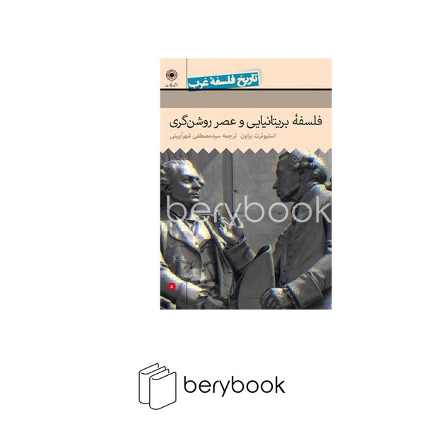 کتاب تاریخ فلسفه غرب 5 / فلسفه بریتانیایی و عصر روشن گری / وزیری / گالینگور / حکمت