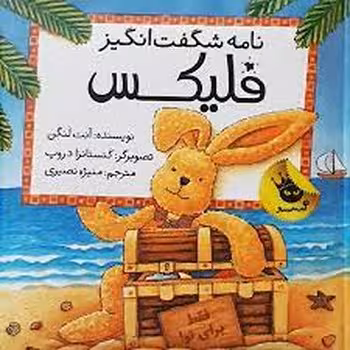 نامه شگفت انگیز فلیکس | مرکز فرهنگی آبی