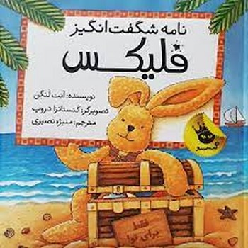 نامه شگفت انگیز فلیکس | مرکز فرهنگی آبی