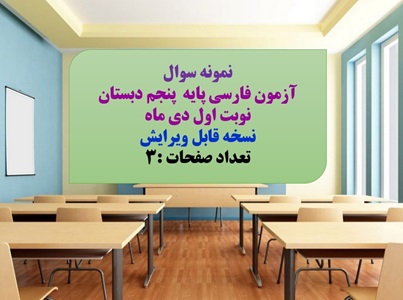 توضیحات: نمونه سوال  آزمون فارسی پایه  پنجم دبستان نوبت اول دی ماه نسخه قابل ویرایش
