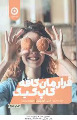 قرارمان کافه کاپ کیک ( جنی کولگان – مهسا نظری )