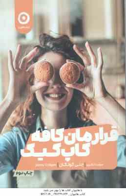 قرارمان کافه کاپ کیک ( جنی کولگان – مهسا نظری )