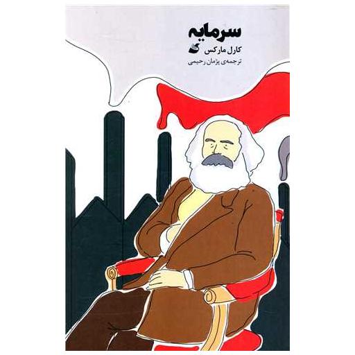 کتاب سرمایه اثر کارل مارکس