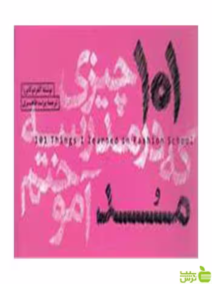 101 چیزی که در مدرسه مد آموختم آلفردو کابررا وارش - | خرید با تخفیف ویژه