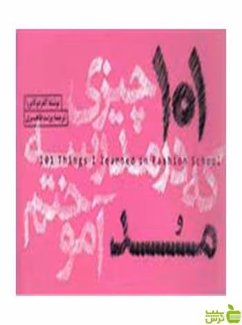 101 چیزی که در مدرسه مد آموختم آلفردو کابررا وارش - | خرید با تخفیف ویژه