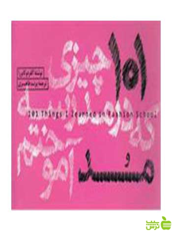 101 چیزی که در مدرسه مد آموختم آلفردو کابررا وارش - | خرید با تخفیف ویژه
