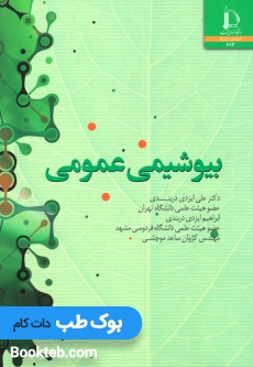 بیوشیمی عمومی