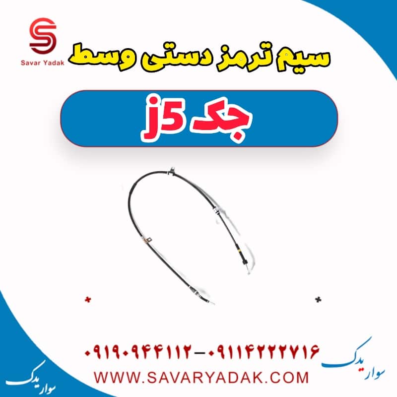سیم ترمز دستی وسط جک j5