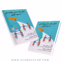 کتاب تحلیل رفتار سازمانی و روابط انسانی در مدیریت آموزشی انتشارات ساوالان