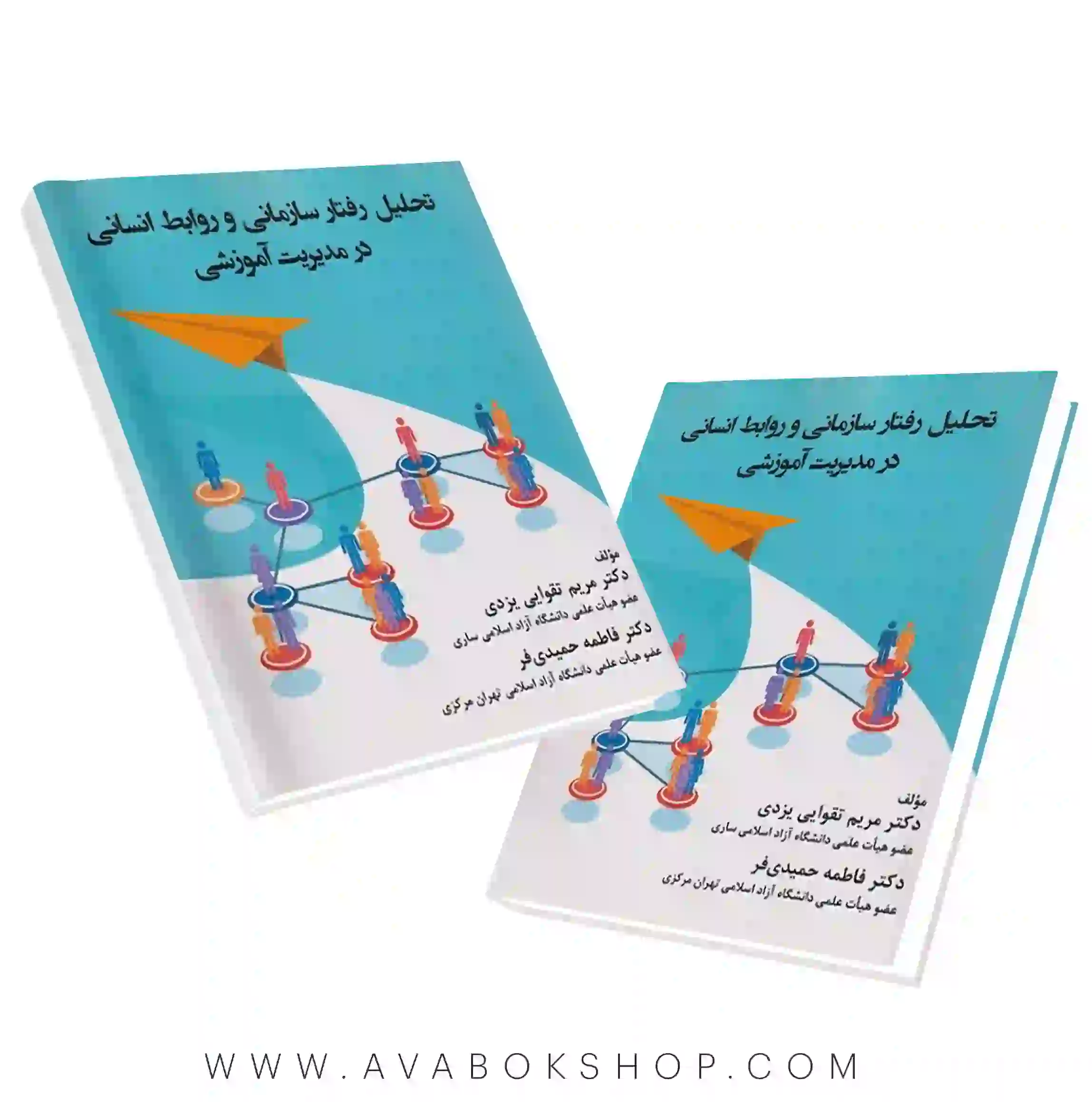 کتاب تحلیل رفتار سازمانی و روابط انسانی در مدیریت آموزشی انتشارات ساوالان