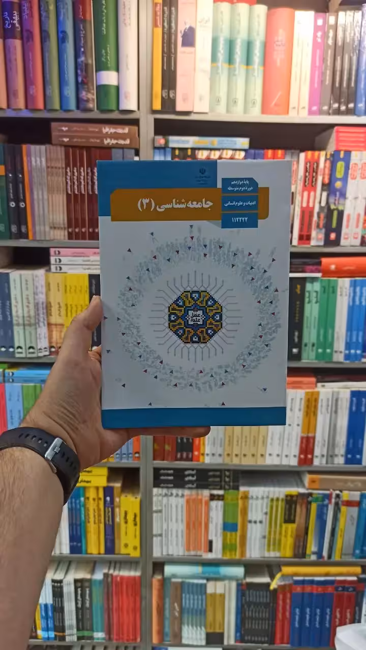کتاب درسی جامعه شناسی دوازدهم انسانی - بانک کتاب ماندگار-قیمت-خرید-کتاب-کمک-درسی-کنکور-دانشگاهی