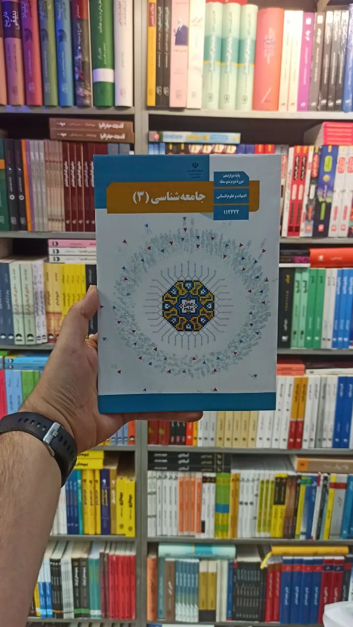 کتاب درسی جامعه شناسی دوازدهم انسانی - بانک کتاب ماندگار-قیمت-خرید-کتاب-کمک-درسی-کنکور-دانشگاهی