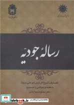 قیمت و خرید کتاب رساله جودیه اثر شیخ الرئیس ابوعلی سینا | ایده بوک