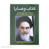 کتاب وصایا :وصیت نامه سیاسی-الهی امام خمینی(ره) مخصوص دانشجویان دانشگاه آزاد اسلامی اثر حجت الاسلام ذبیح الله علیزاده انتشارات فردوس 