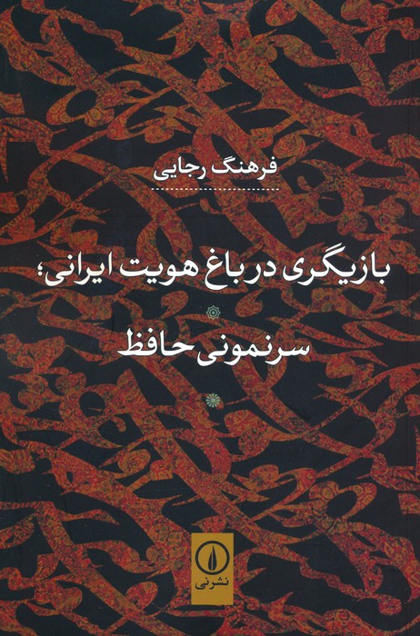 بازیگری در باغ هویت ایرانی؛سرنمونی حافظ - ناشربوک | خرید آنلاین کتاب
