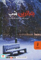 قیمت و خرید کتاب یلداترین شب اثر فاطمه لشگری | ایده بوک