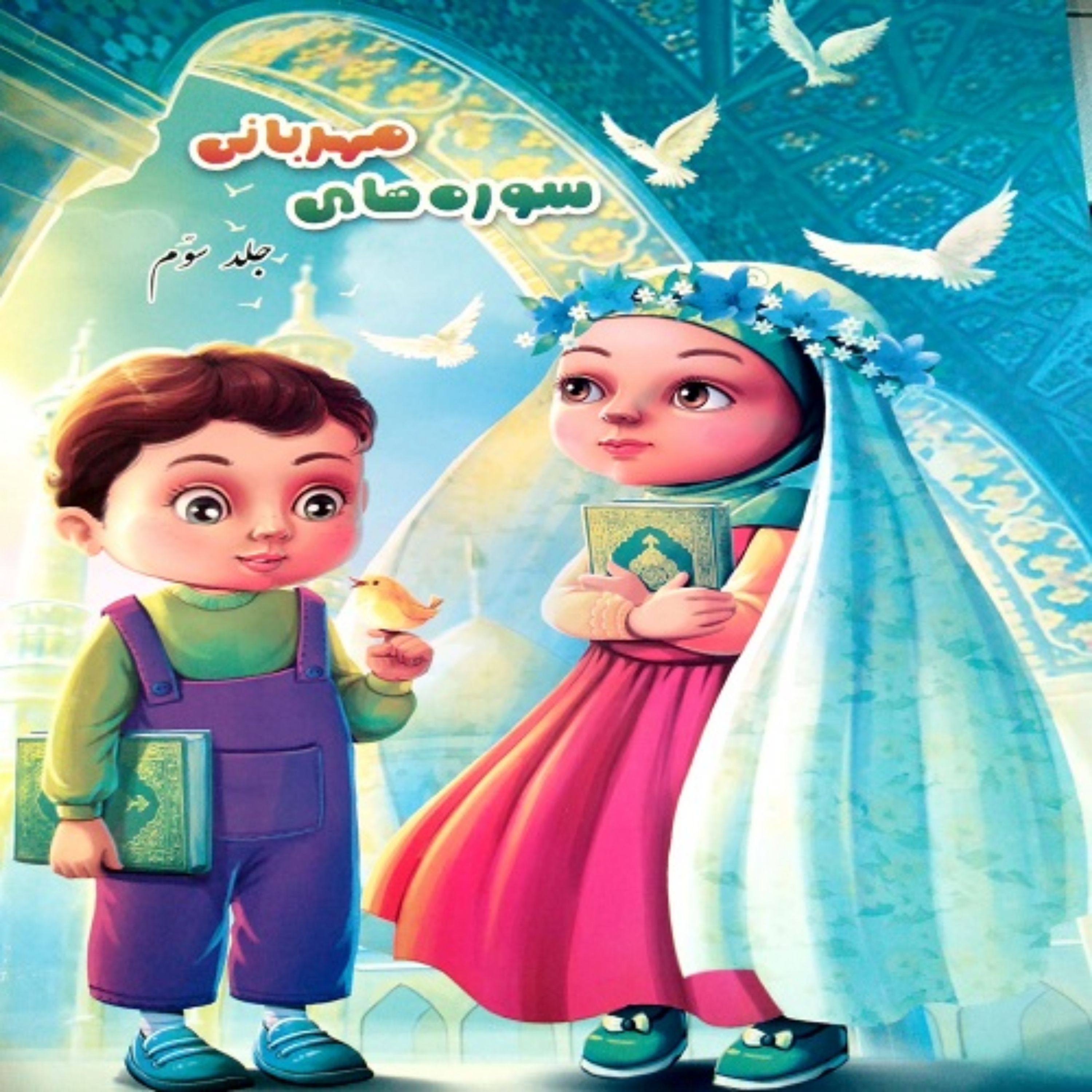 سوره های مهربانی جلد سوم سوره های نباء تا بروج