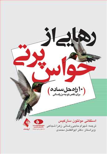 رهایی از حواس پرتی ( 10 راه حل ساده ) - کتابفروشی کوچه کتاب