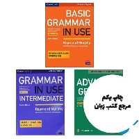 پکیج کامل کتاب گرامر این یوز Grammar In Use Full pack ( امریکن ) نویسنده Raymond Murphy