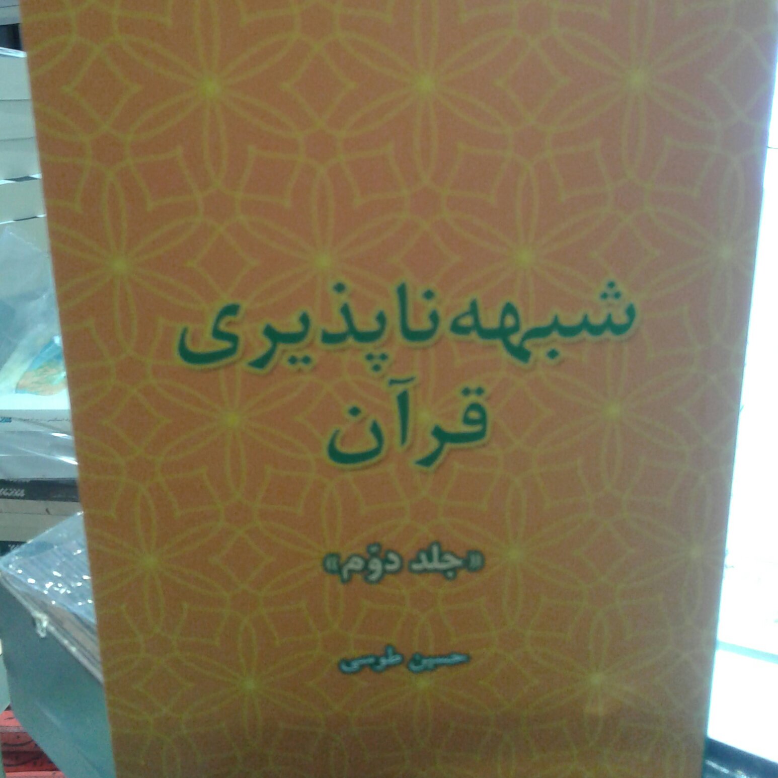 کتاب شبهه ناپذیری قرآن جلد دوم
