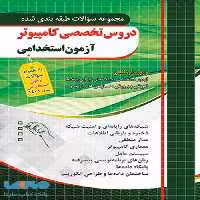 تست طبقه بندی دروس تخصصی کامپیوتر آزمون استخدامی نشر چهارخونه