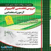 تست طبقه بندی دروس تخصصی کامپیوتر آزمون استخدامی نشر چهارخونه