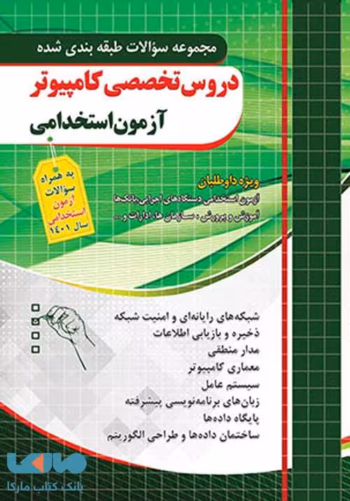تست طبقه بندی دروس تخصصی کامپیوتر آزمون استخدامی نشر چهارخونه