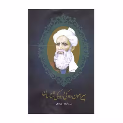 کتاب پیرامون رودکی و رودکی شناسان اثر میرزا ملا احمداف نشر علمی فرهنگی