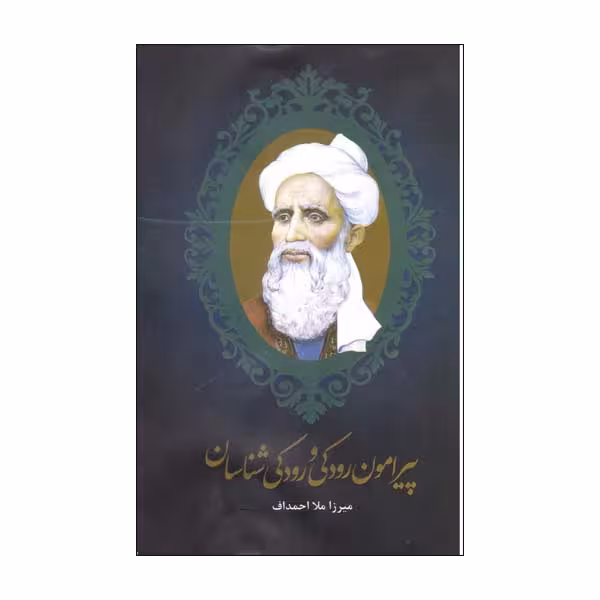 کتاب پیرامون رودکی و رودکی شناسان اثر میرزا ملا احمداف نشر علمی فرهنگی