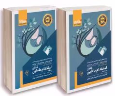 درسنامه استخدامی مامایی گلبان (دروس تخصصی دو جلدی)