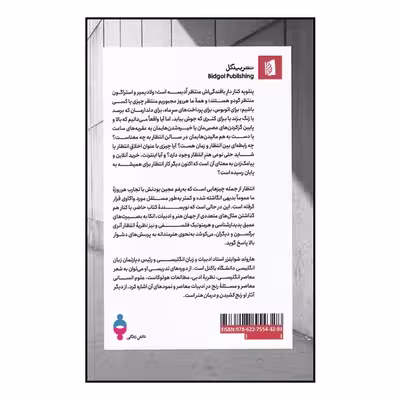کتاب در باب انتظار اثر هارولد شوایتزر نشر بیدگل