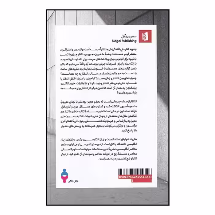 کتاب در باب انتظار اثر هارولد شوایتزر نشر بیدگل
