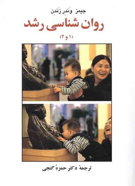 روانشناسی رشد ( 1 و 2 ) - کتابفروشی کوچه کتاب