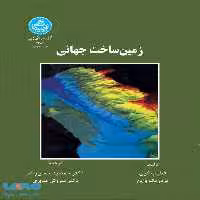 زمین ساخت جهانی نشر دانشگاه تهران