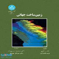 زمین ساخت جهانی نشر دانشگاه تهران