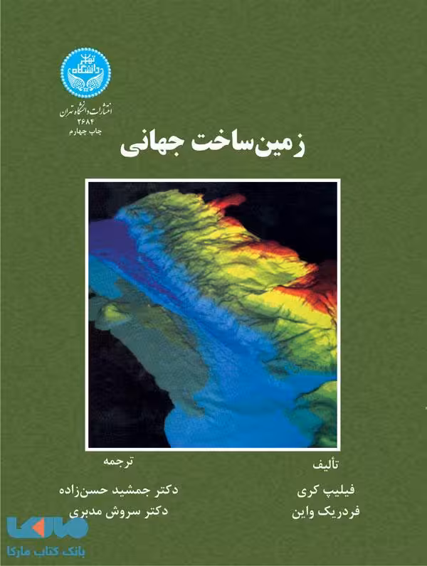 زمین ساخت جهانی نشر دانشگاه تهران