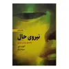 کتاب نیروی حال اثر اکهارت تول انتشارات ذهن‌آویز
