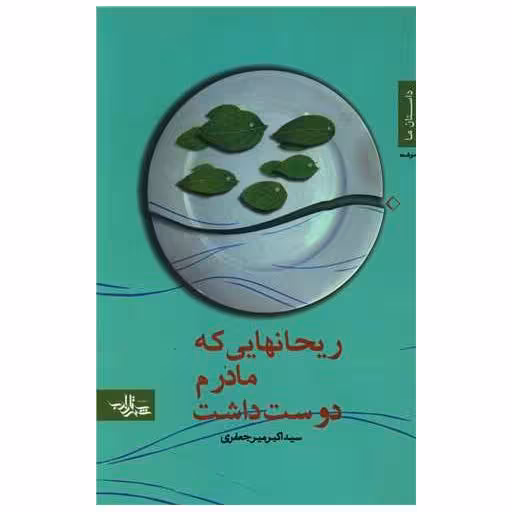 کتاب ریحانهایی که مادرم دوست داشت اثر اکبر میر جعفری