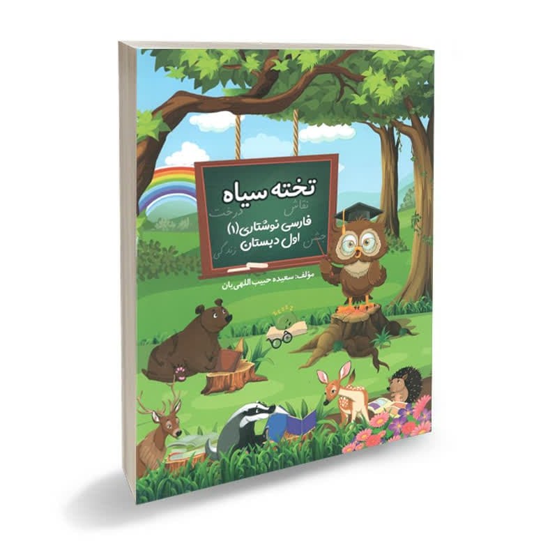 کتاب تخته سیاه 1 فارسی نوشتاری