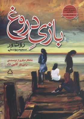 بازی دروغ