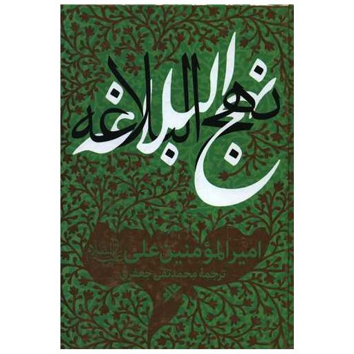 کتاب نهج البلاغه (امیرالمومنین علی علیه السلام) اثر امام علی